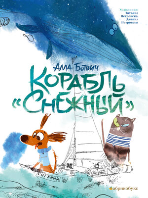 cover image of Корабль "Снежный"